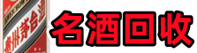 阿克苏虚竹名酒回收店